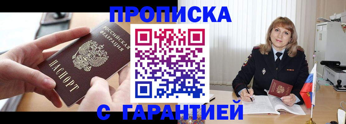 прописка законно в Удачном